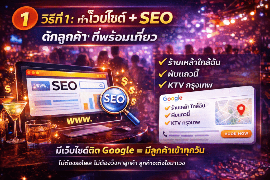 รัยทำ SEO ร้านเหล้า