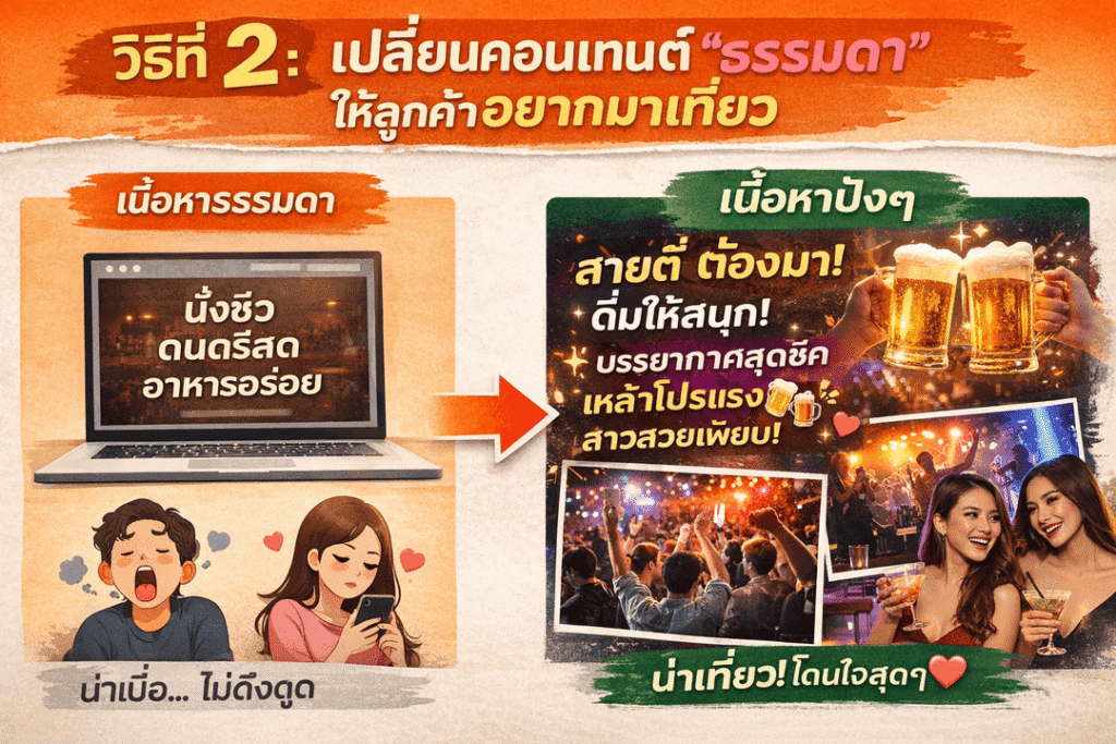 วิธีโฆษณาร้าเหล้า ผับ KTV