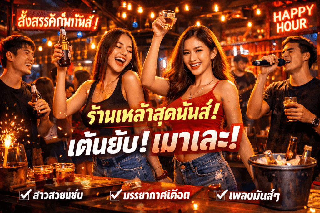 วิธีโปรโมทร้าเหล้า ผับ KTV