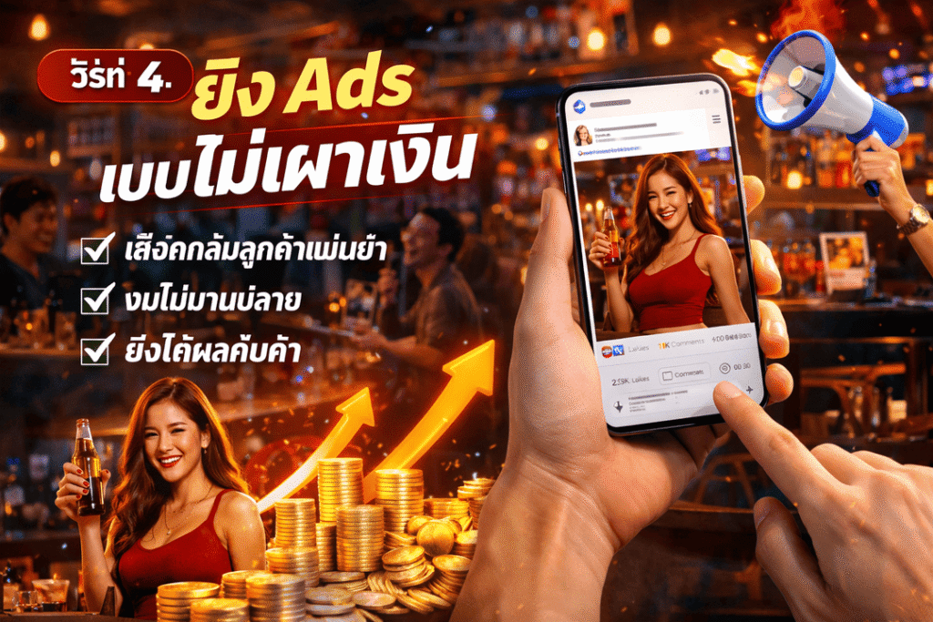 ยิงแอดร้านเหล้า