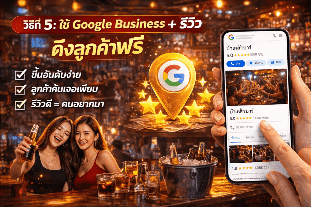 วิธีโปรโมทร้าเหล้า ผับ KTV