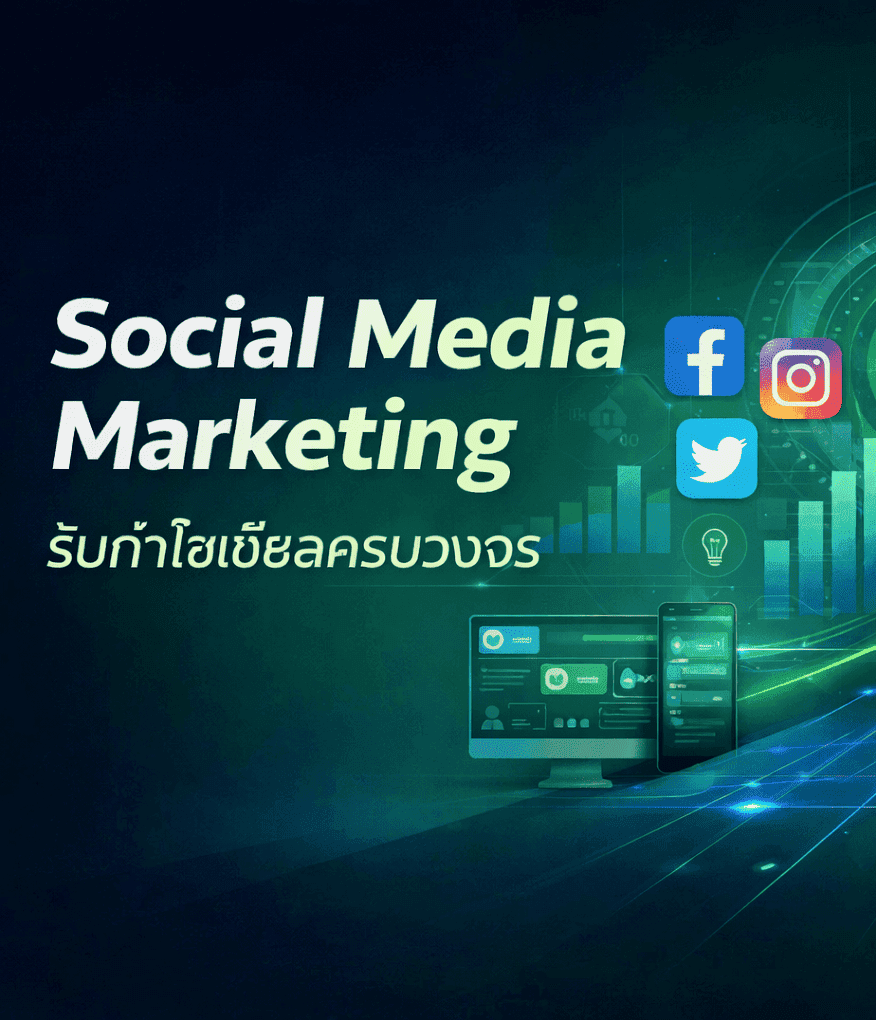 รับสร้างการตลาดออนไลน์