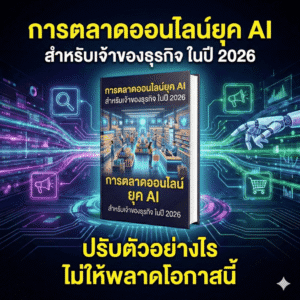 การตลาดออนไลน์ 2026