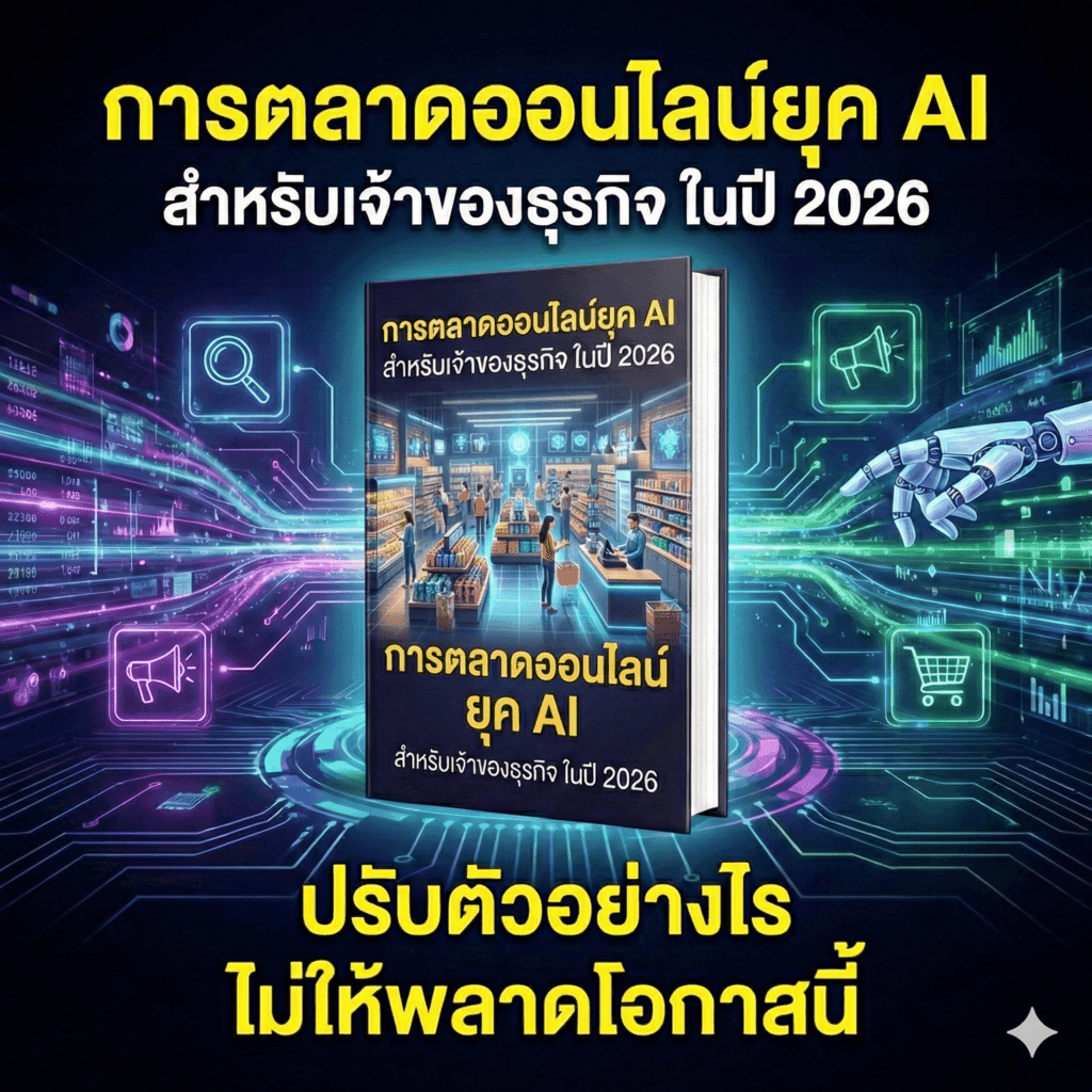 การตลาดออนไลน์ 2026