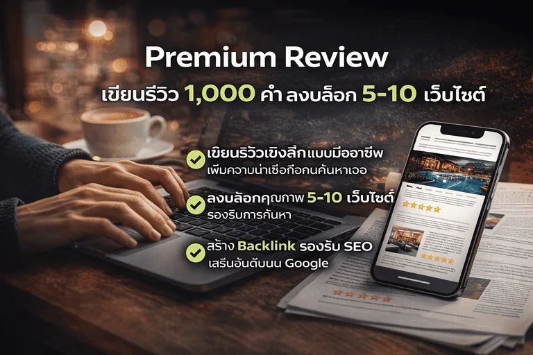 รับเขียนรีวิวสินค้า บริการ