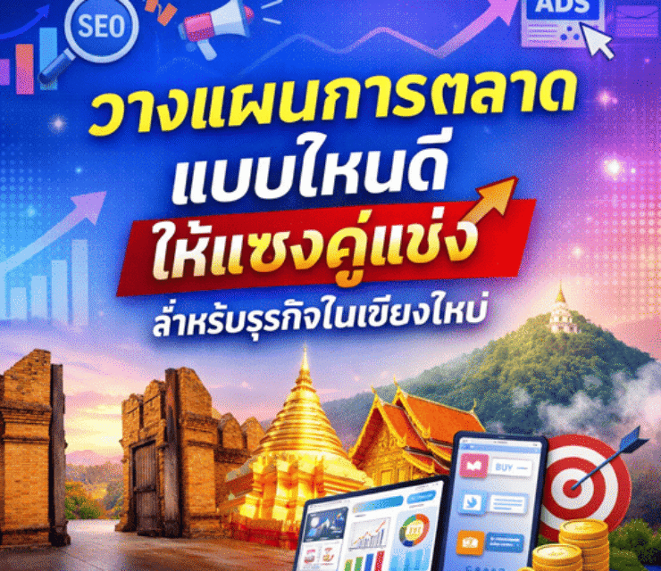 วางแผนการตลาด อย่างไร ให้ธุรกิจในเชียงใหม่ แซงคู่แข่ง ในปี 2026