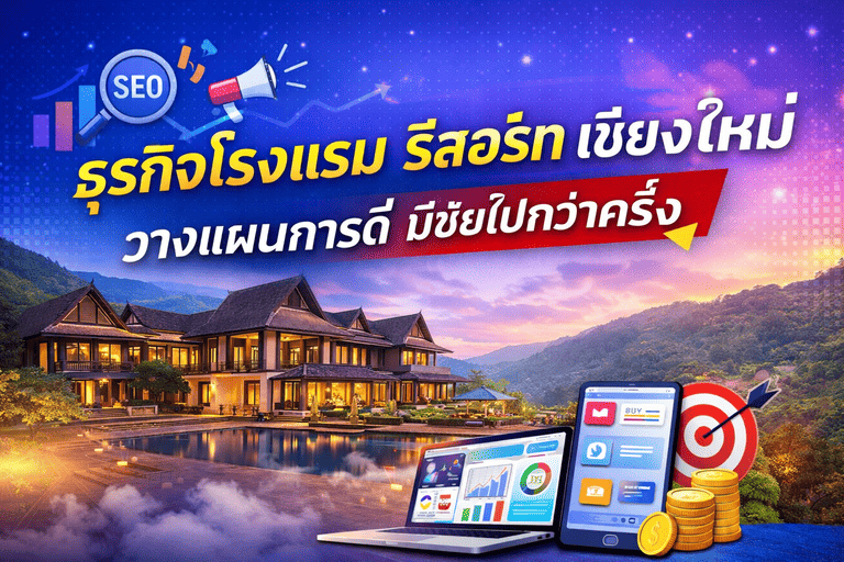 รับทำการลาดออนไลน์ โรงแรม รีสอร์ท