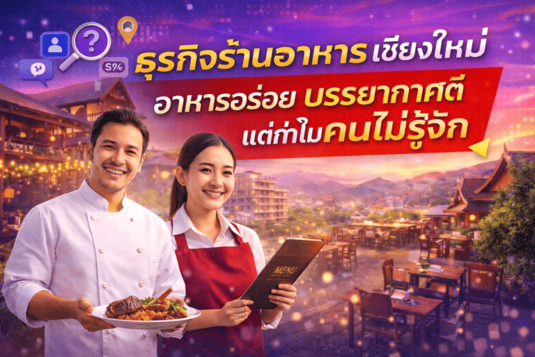 รับทำการตลาด ร้านอาหาร