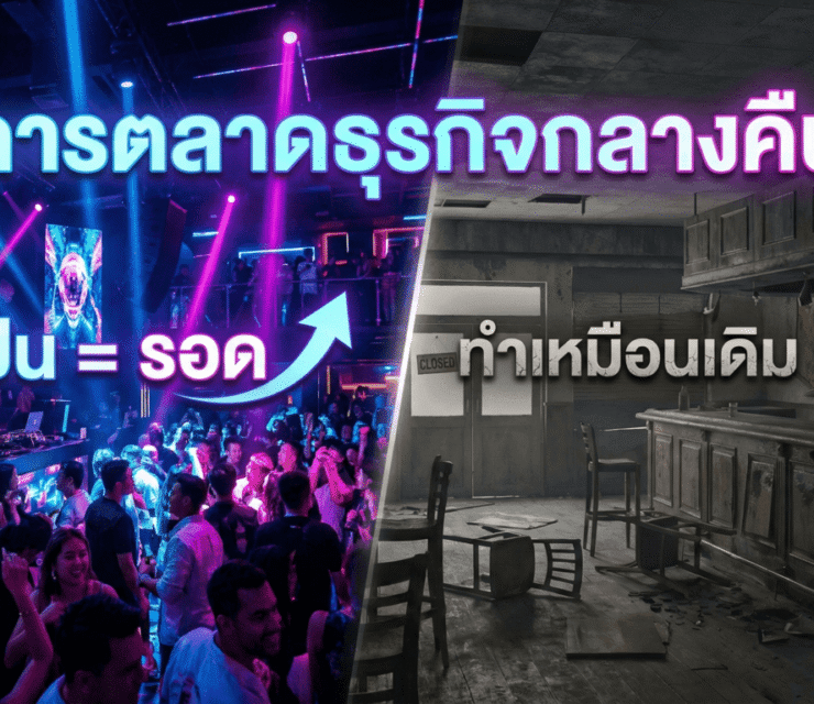 การตลาดธุรกิจกลางคืน: ทำเป็นถึงรอด ทำเหมือนเดิมมีแต่เจ๊ง