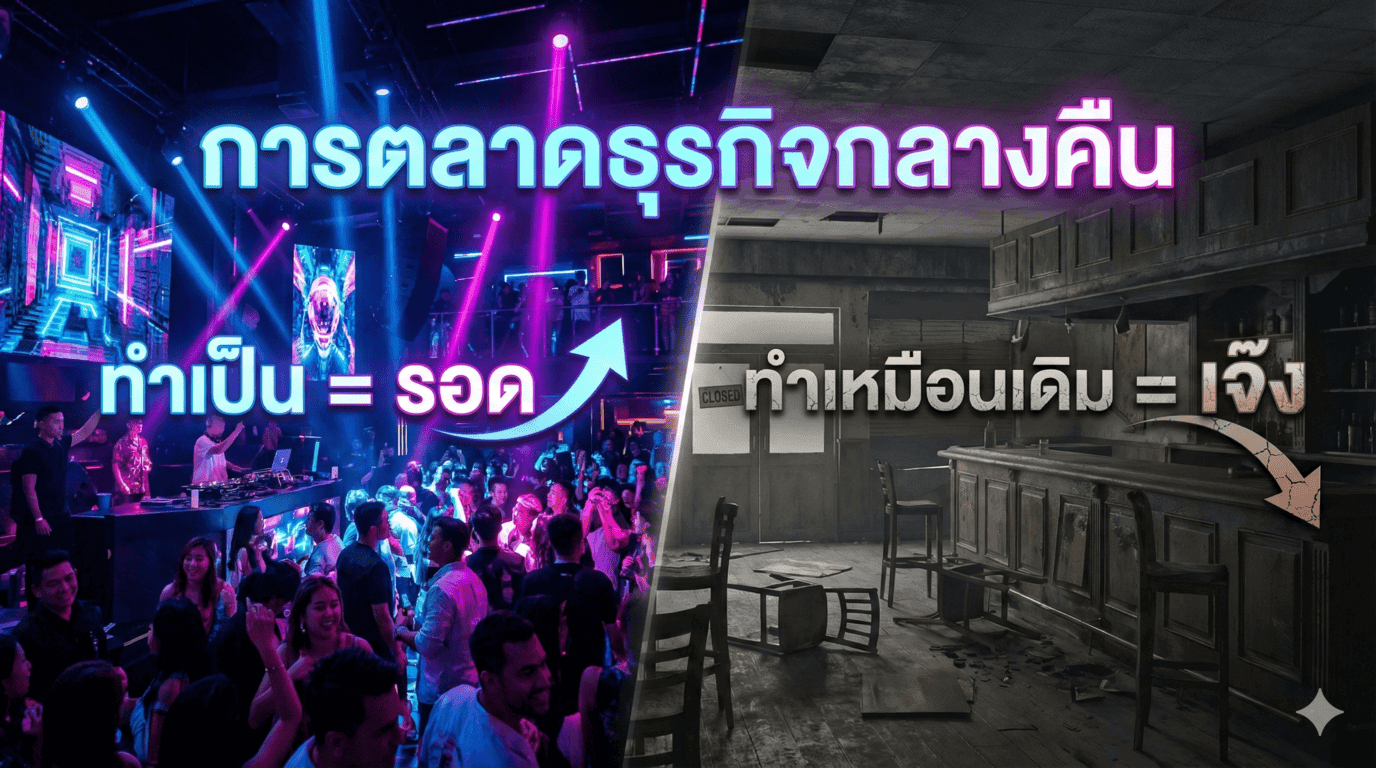 การตลาดธุรกิจกลางคืน: ทำเป็นถึงรอด ทำเหมือนเดิมมีแต่เจ๊ง
