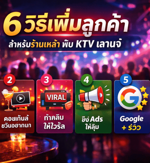 เทคนิคโปรโมทร้านเหล้า ผับ และบาร์ ให้คนค้นหาเจอบน Google