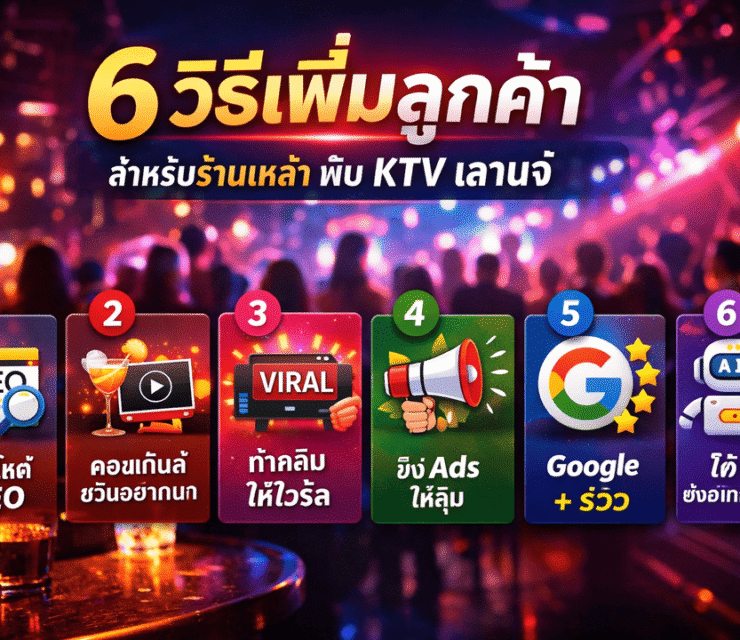 6 วิธีเพิ่มลูกค้าสำหรับร้านเหล้า ผับ KTV เลานจ์