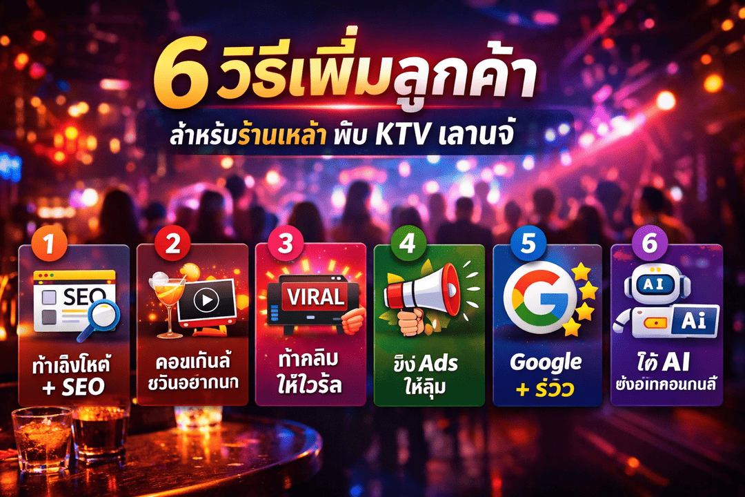 6 วิธีเพิ่มลูกค้าสำหรับร้านเหล้า ผับ KTV เลานจ์