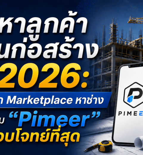 ทำ SEO บริษัทรับเหมาอย่างไร ให้ติดหน้าแรก Google และได้ลูกค้าจริงในระยะยาว