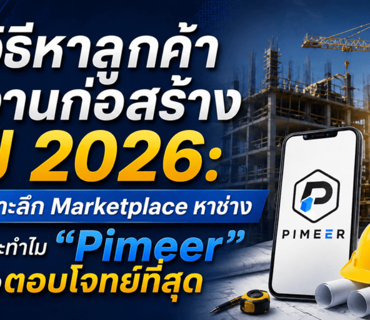 วิธีหาลูกค้างานก่อสร้างปี 2026: เจาะลึก Marketplace หาช่าง และทำไม “Pimeer” ถึงตอบโจทย์ที่สุด