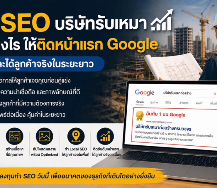 ทำ SEO บริษัทรับเหมาอย่างไร ให้ติดหน้าแรก Google และได้ลูกค้าจริงในระยะยาว