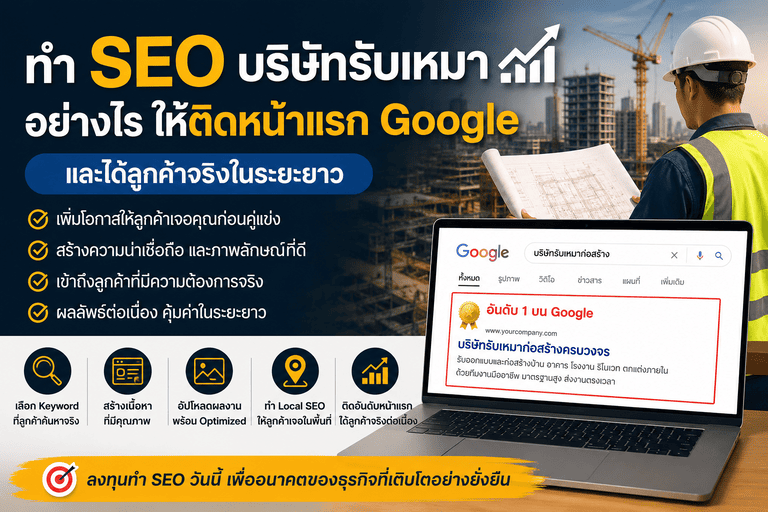 SEO คืออะไร และสำคัญกับธุรกิจรับเหมาอย่าง