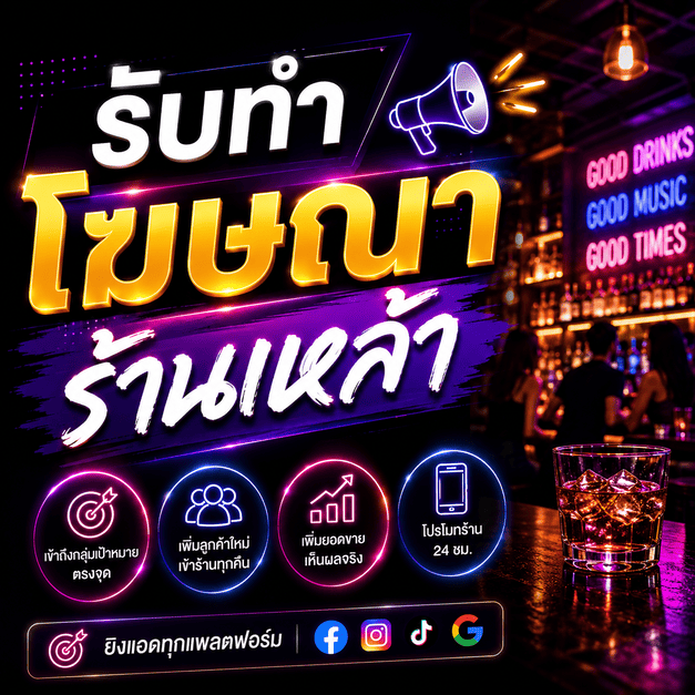 โปรโมทร้านเหล้า