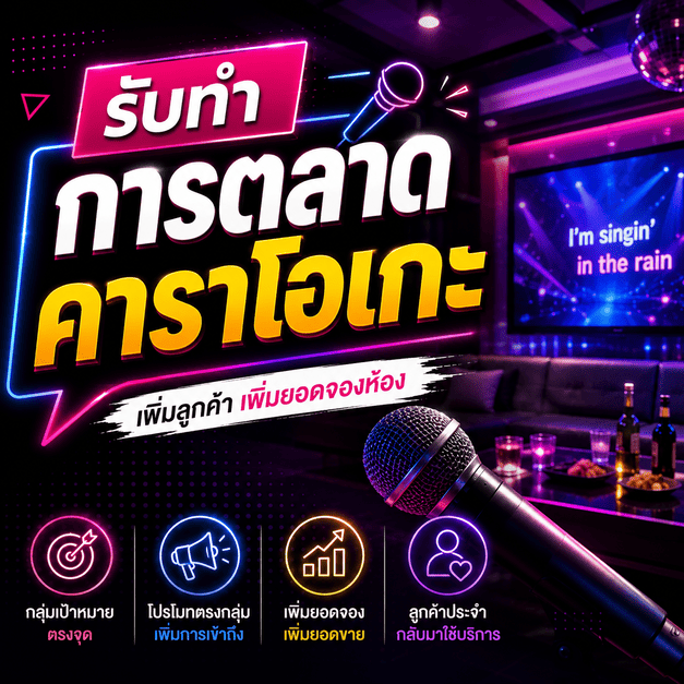 โปรโมทร้านคาราโอเกะ