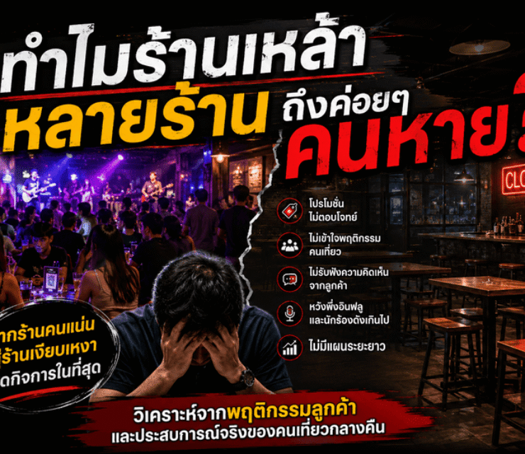 ทำไมร้านเหล้าหลายร้านถึงค่อยๆ คนหาย? วิเคราะห์จากพฤติกรรมลูกค้า และประสบการณ์จริงของคนเที่ยวกลางคืน