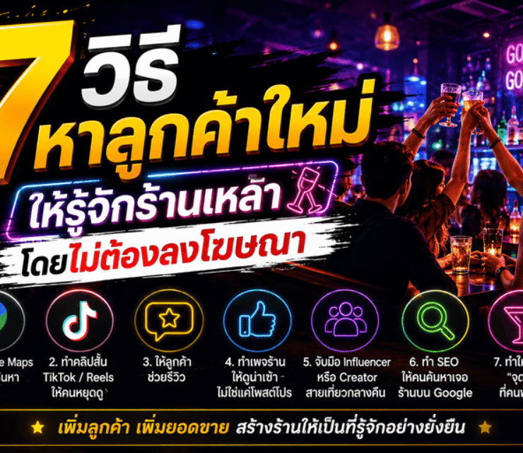 7 วิธีหาลูกค้าใหม่ ให้รู้จักร้านเหล้า โดยไม่ต้องลงโฆษณา