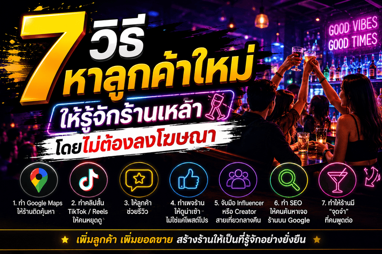 7 วิธีหาลูกค้าใหม่ ให้รู้จักร้านเหล้า โดยไม่ต้องลงโฆษณา