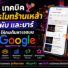 เทคนิคโปรโมทร้านเหล้า ผับ และบาร์ ให้คนค้นหาเจอบน Google