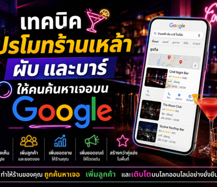 เทคนิคโปรโมทร้านเหล้า ผับ และบาร์ ให้คนค้นหาเจอบน Google