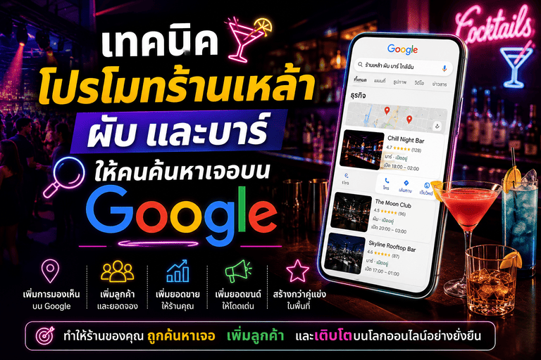 เทคนิคโปรโมทร้านเหล้า ผับ และบาร์ ให้คนค้นหาเจอบน Google