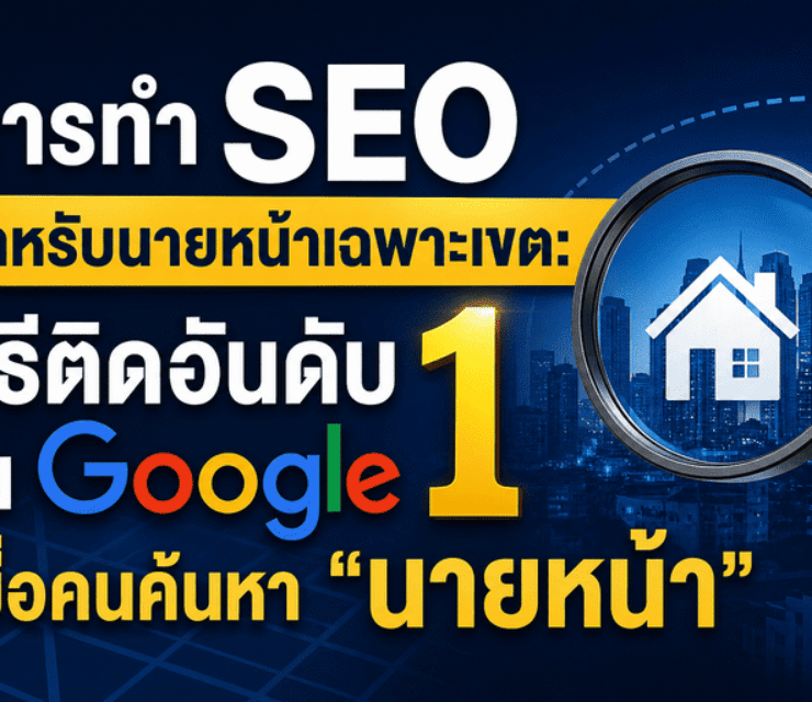 การทำ SEO สำหรับนายหน้าเฉพาะเขต: วิธีติดอันดับ 1 ใน Google เมื่อคนค้นหา “นายหน้า [ชื่อพื้นที่/ชื่อโครงการ]”