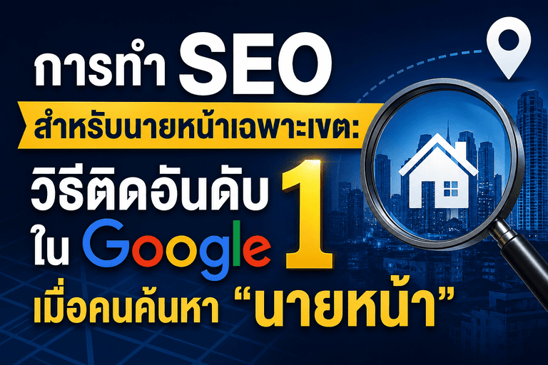 SEO นายหน้าอสังหา
