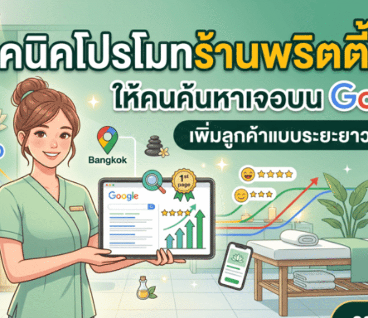 เทคนิคโปรโมทร้านพริตตี้สปาให้คนค้นหาเจอบน Google เพิ่มลูกค้าแบบระยะยาว