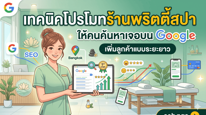 เทคนิคโปรโมทร้านพริตตี้สปาให้คนค้นหาเจอบน Google เพิ่มลูกค้าแบบระยะยาว
