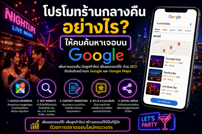 โปรโมทร้านกลางคืนอย่างไร ให้คนค้นหาเจอบน Google