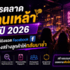 การตลาดร้านเหล้า ปี 2026 ไม่ใช่แค่ยิงแอด Facebook แต่ต้องสร้างลูกค้าให้กลับมาซ้ำ