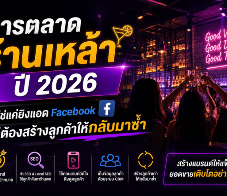 การตลาดร้านเหล้า ปี 2026 ไม่ใช่แค่ยิงแอด Facebook แต่ต้องสร้างลูกค้าให้กลับมาซ้ำ