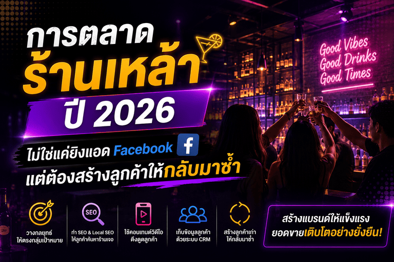 การตลาดร้านเหล้า ปี 2026 ไม่ใช่แค่ยิงแอด Facebook แต่ต้องสร้างลูกค้าให้กลับมาซ้ำ