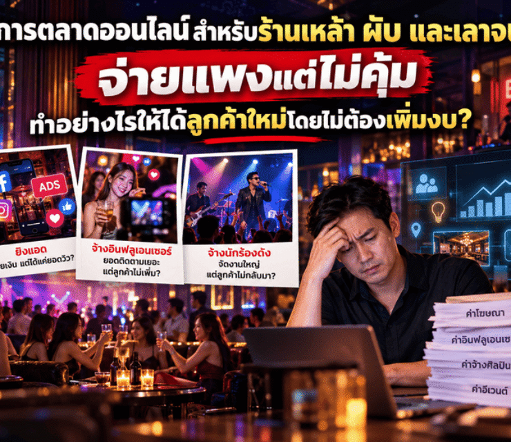 การตลาดออนไลน์สำหรับร้านเหล้า ผับ และเลาจน์ จ่ายแพงแต่ไม่คุ้ม ทำอย่างไรให้ได้ลูกค้าใหม่โดยไม่ต้องเพิ่มงบ?