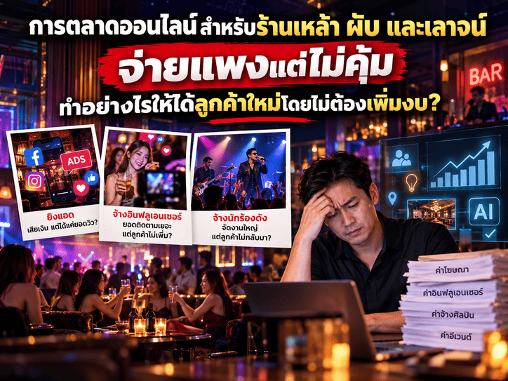 การตลาดออนไลน์สำหรับร้านเหล้า ผับ และเลาจน์ จ่ายแพงแต่ไม่คุ้ม ทำอย่างไรให้ได้ลูกค้าใหม่โดยไม่ต้องเพิ่มงบ?